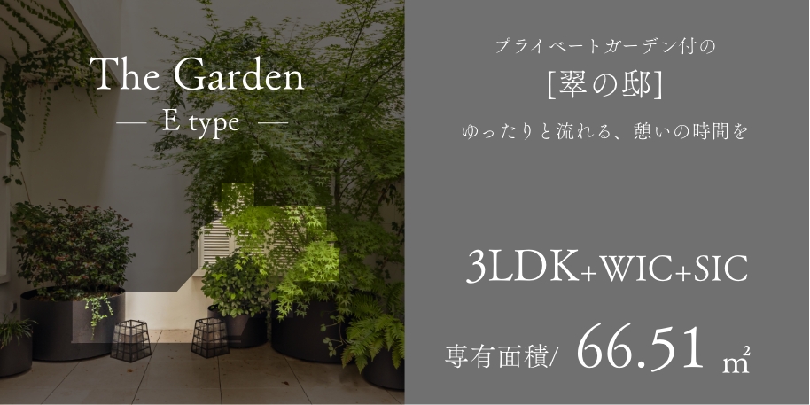 The Garden Etype プライベートガーデン付の［翠の邸］