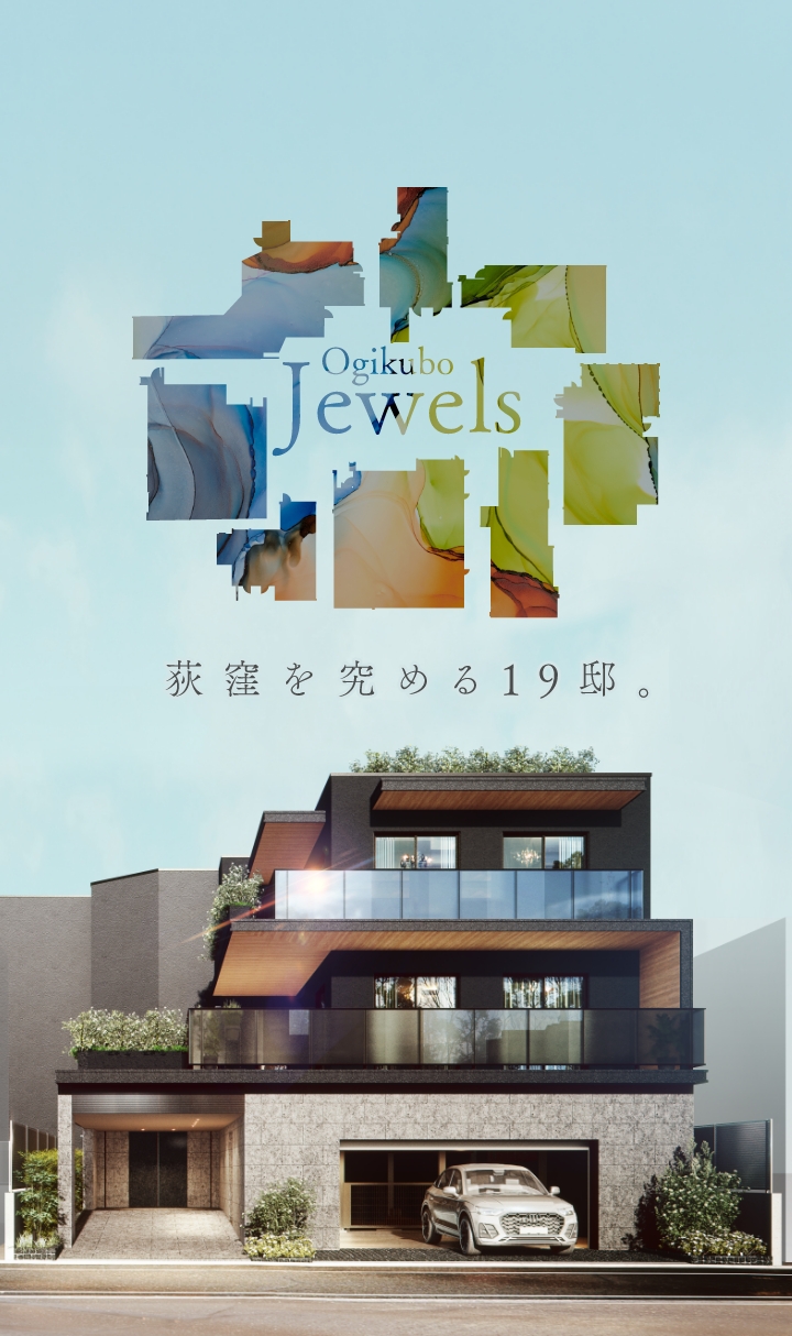 荻窪を究める19邸