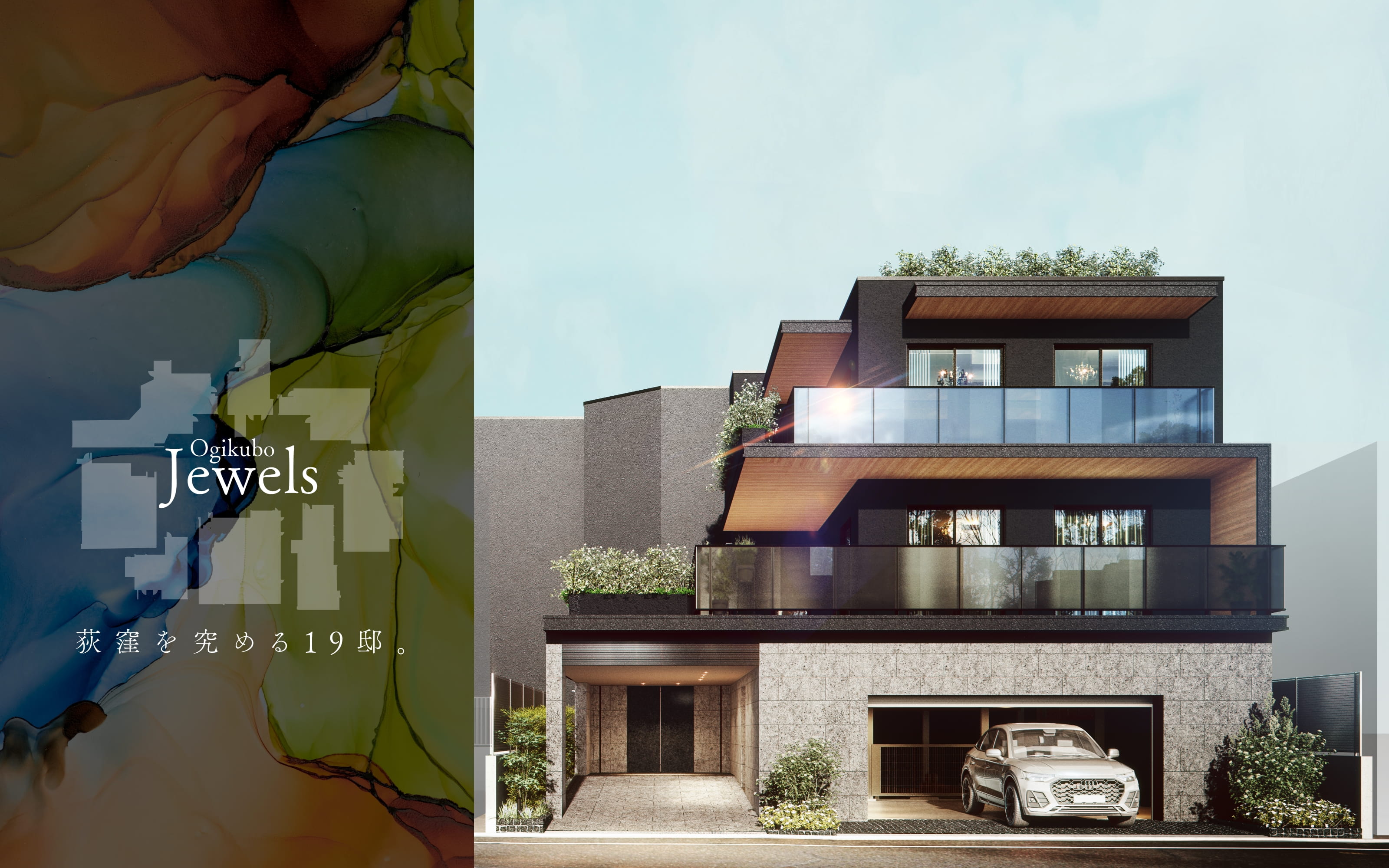 荻窪を究める19邸